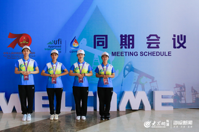 91名志愿者服務(wù)展會(huì) 第十二屆東營(yíng)石油裝備展活力滿滿